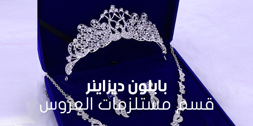 مستلزمات العروس